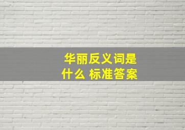 华丽反义词是什么 标准答案